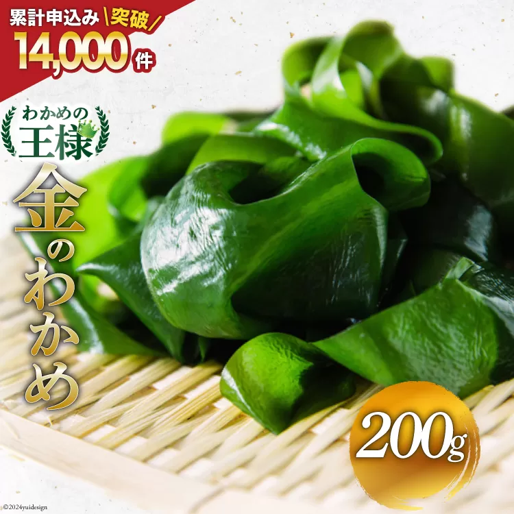 わかめの王様 三陸産 金のわかめ 200g [ムラカミ 宮城県 気仙沼市 20563538] 海藻 わかめ ワカメ 若芽 小分け 三陸わかめ 三陸 国産
