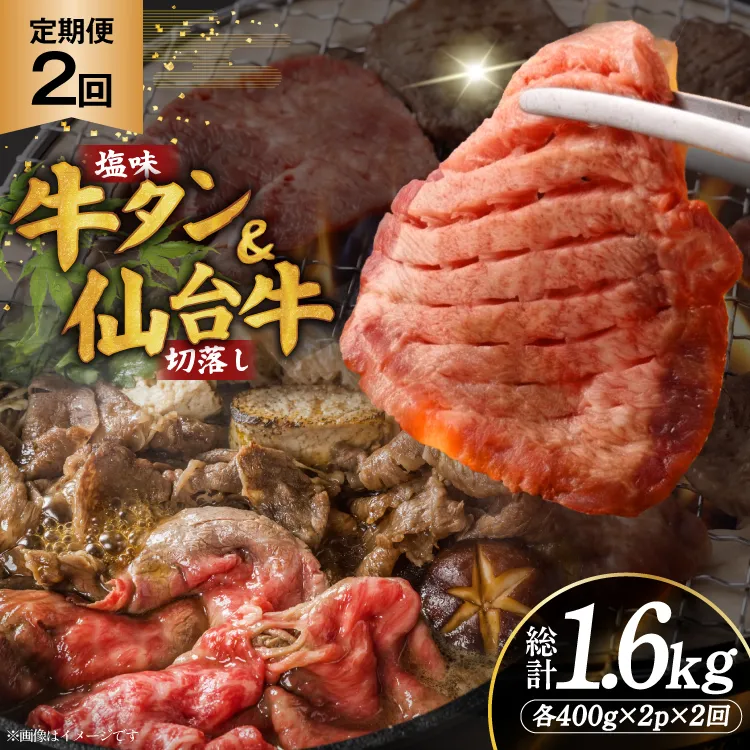定期便 2回 牛タン 牛肉 お肉の宮城県堪能セット 厚切り牛タン 塩味・仙台牛 切り落とし 各 400g [佐藤精肉店 宮城県 気仙沼市 20566226] 肉 精肉 牛たん 牛タン塩 牛たん塩 冷凍 焼肉 牛タン BBQ 牛 切り落とし アウトドア バーベキュー 厚切り タン 牛たん
