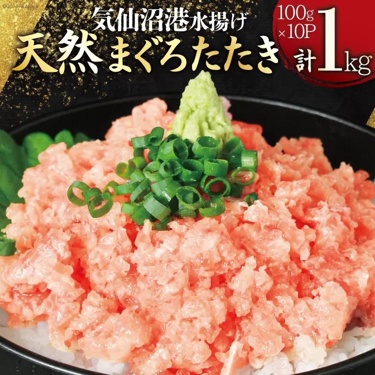 気仙沼港水揚げ 天然 ネギトロ 計1kg (100g×10p) 小分けで便利 マグロたたき キハダマグロ メバチマグロ [熊栄産業 宮城県 気仙沼市 20562825] 冷凍 まぐろ 鮪 海産 国産 小分け