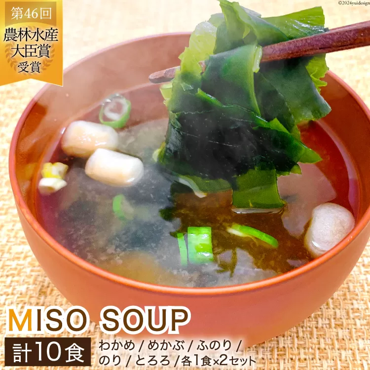 おうちごはん MISOSOUP 5種×2セット 計10食分 [ムラカミ 宮城県 気仙沼市 20563048] わかめ めかぶ ふのり のり とろろ 海藻 味噌汁 汁物 椀物 手軽 常温