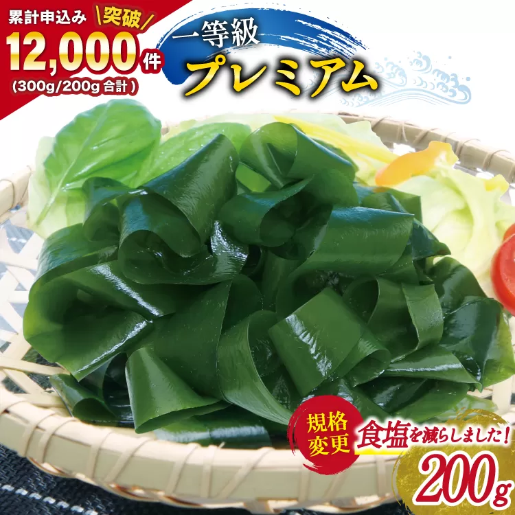 【一等級】三陸産わかめプレミアム 200g×1袋 [かわむら家 宮城県 気仙沼市 20564662] ワカメ わかめ 国産 三陸 塩蔵わかめ 三陸わかめ