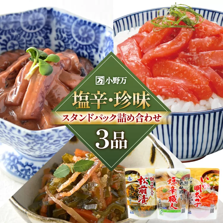 塩辛・珍味 スタンドパック 詰め合わせ 3品セット [小野万 宮城県 気仙沼市 20565722] いか 塩辛 おかず イカ セット 酒の肴 おつまみ ご飯のお供 冷蔵
