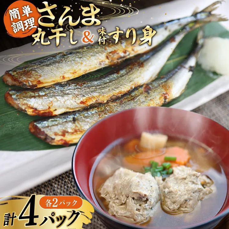 さんま丸干し 2P ＆ 味付すり身 2P 計4p セット [気仙沼市物産振興協会 宮城県 気仙沼市 20566089] 魚介類 魚 さんま 秋刀魚 加工品 丸干し すり身 ミンチ 簡単調理 お手軽 冷凍