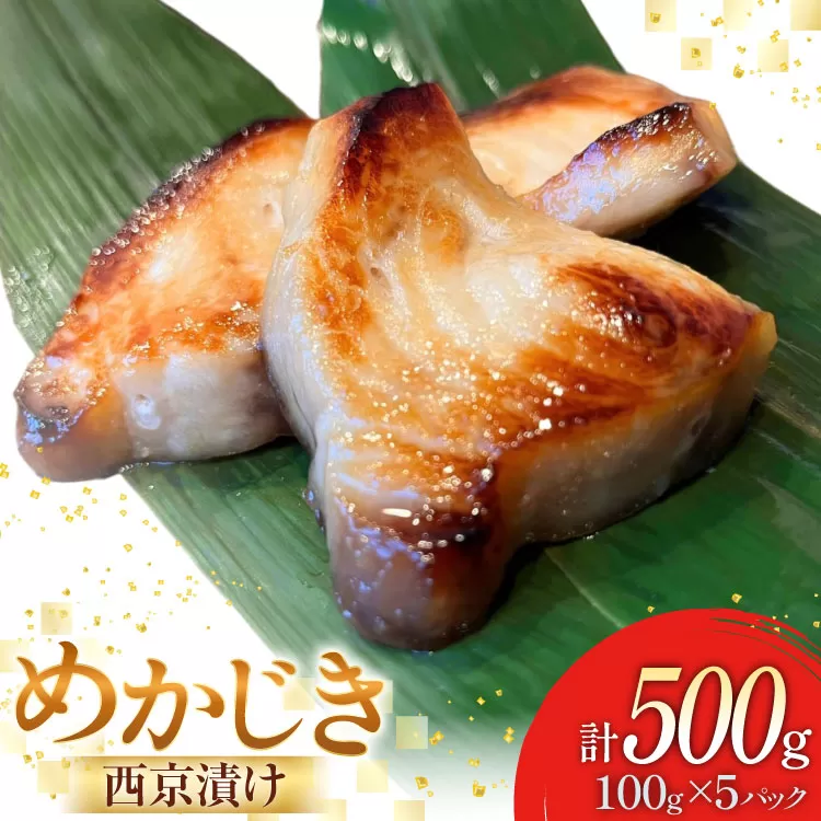 西京漬け魚 メカジキ 西京漬 100g×5p 計500g [千葉金 宮城県 気仙沼市 20565387] 西京漬け セット 魚 魚介 おかず おつまみ ご飯のお供 ご飯のおとも ご飯のおかず 小分け 冷凍