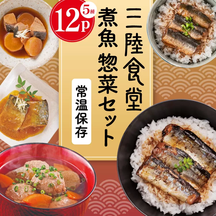 三陸食堂 煮魚 惣菜 セット 5種 12パック [阿部長商店 宮城県 気仙沼市 20565441] 簡単調理 レトルト 魚 レンジ 長期保存 魚料理 和食 常温保存 さんま いわし さば ぶり 蒲焼 味噌煮 つみれ汁 和食 常温保存 個包装