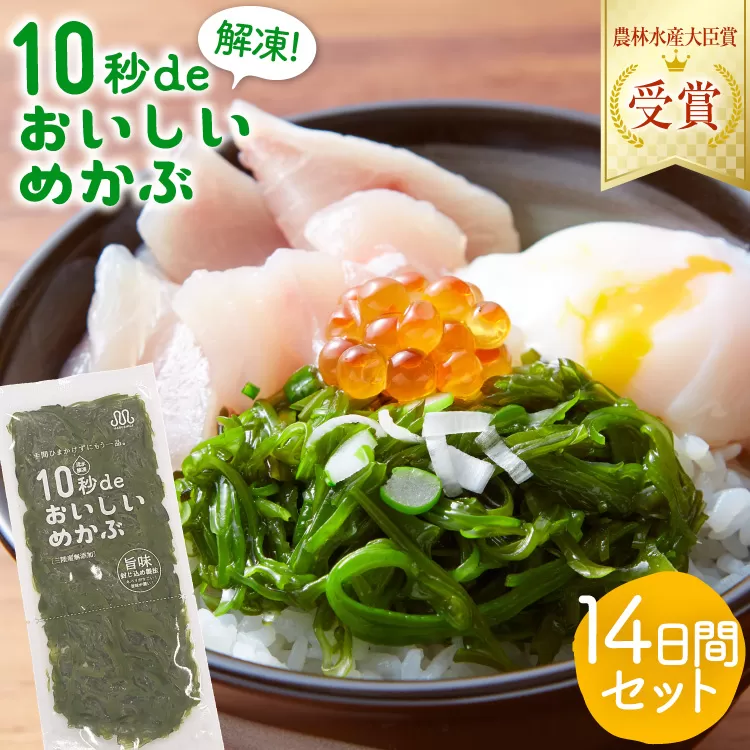 TV・新聞で紹介 ! 10秒deおいしいめかぶ 14日間セット(自家製タレ付き) [丸繁商店 宮城県 気仙沼市 20565503] 海藻 三陸 三陸産 雌株 めかぶ メカブ 無添加 タレ付き 冷蔵