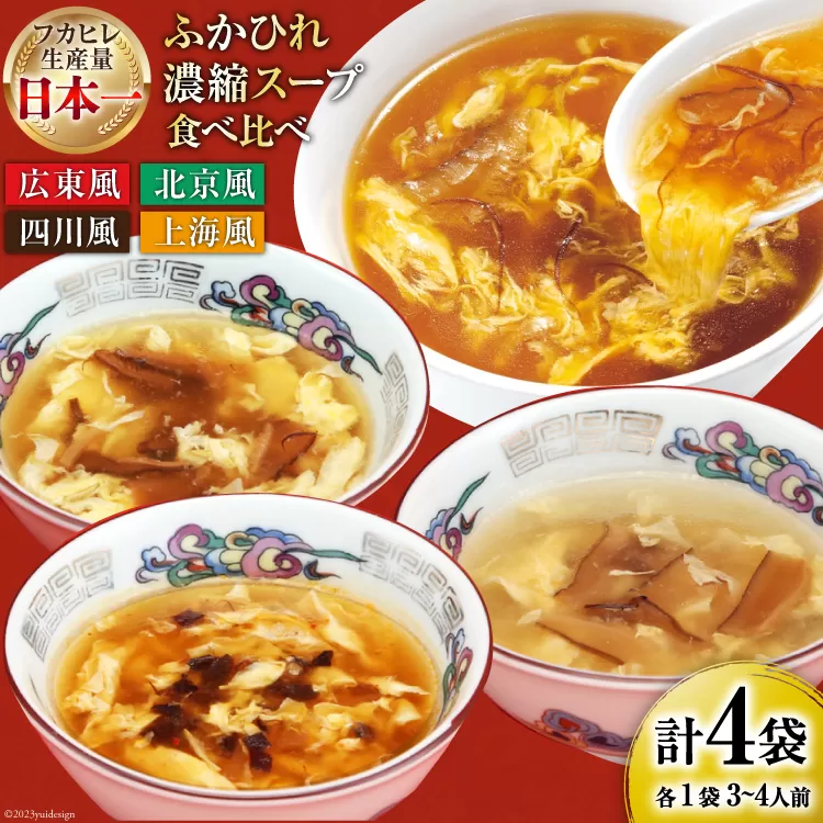 気仙沼産 ふかひれ濃縮スープ4種食べ比べ 広東・北京・四川・上海風 合計4袋 [気仙沼市物産振興協会 宮城県 気仙沼市 20565301] 鱶鰭 ふかひれ フカヒレ ふかひれスープ フカヒレフープ 中華 中華料理
