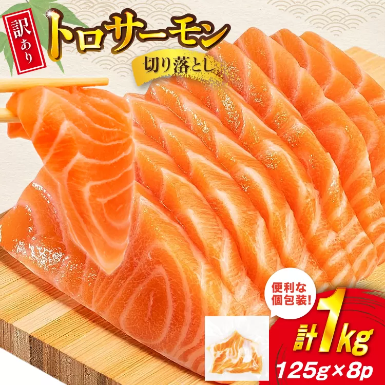 訳あり トロサーモン 切り落とし 1kg (125g×8p) 無添加 個包装 [足利本店 宮城県 気仙沼市 20565737] 魚介類 魚 サーモン 海鮮 鮭 トロ お刺し身 おさしみ 刺し身 刺身 ノルウェー アトランティックサーモン 小分け 冷凍 訳アリ