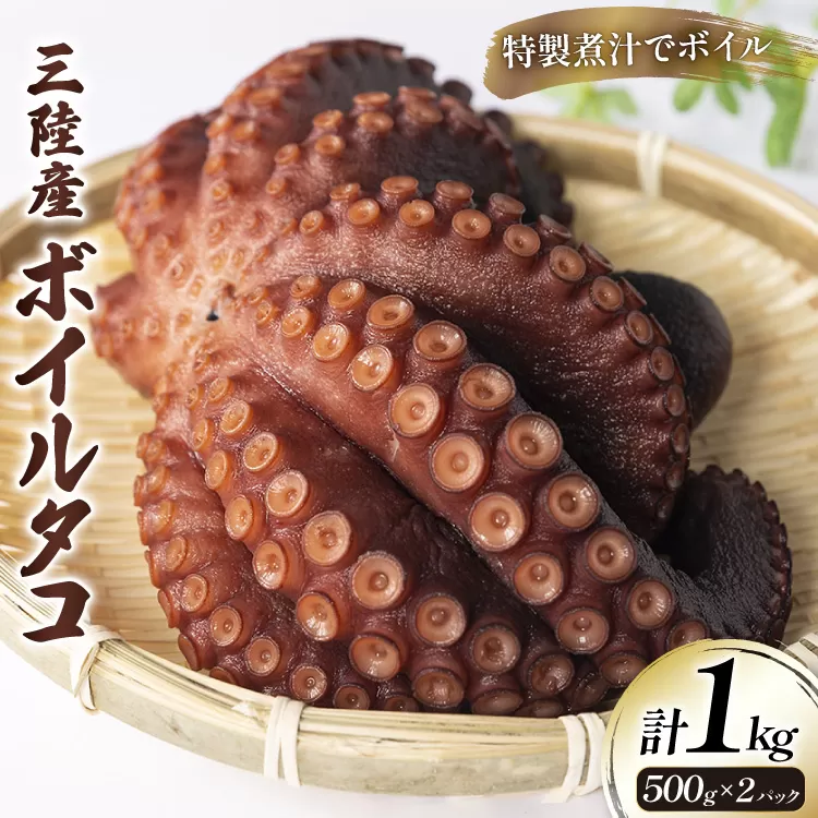 ボイルタコ 500g ×2p 総計1kg [さんりくみらい 宮城県 気仙沼市 20563519] 三陸産 たこ タコ 茹で ボイル
