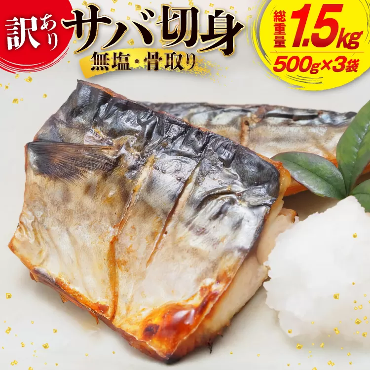 訳あり 骨取り さば 切身 計1.5kg (500g×3p) 小分け 無塩 無添加 [足利本店 宮城県 気仙沼市 20565640] 訳アリ 骨取 サバ 鯖 わけあり