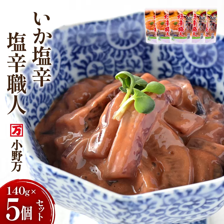 いか塩辛 塩辛職人 140g 5個セット [小野万 宮城県 気仙沼市 20565704] 魚 魚介類 いか イカ 塩辛 イカ塩辛 酒の肴 おつまみ ご飯のお供 冷蔵