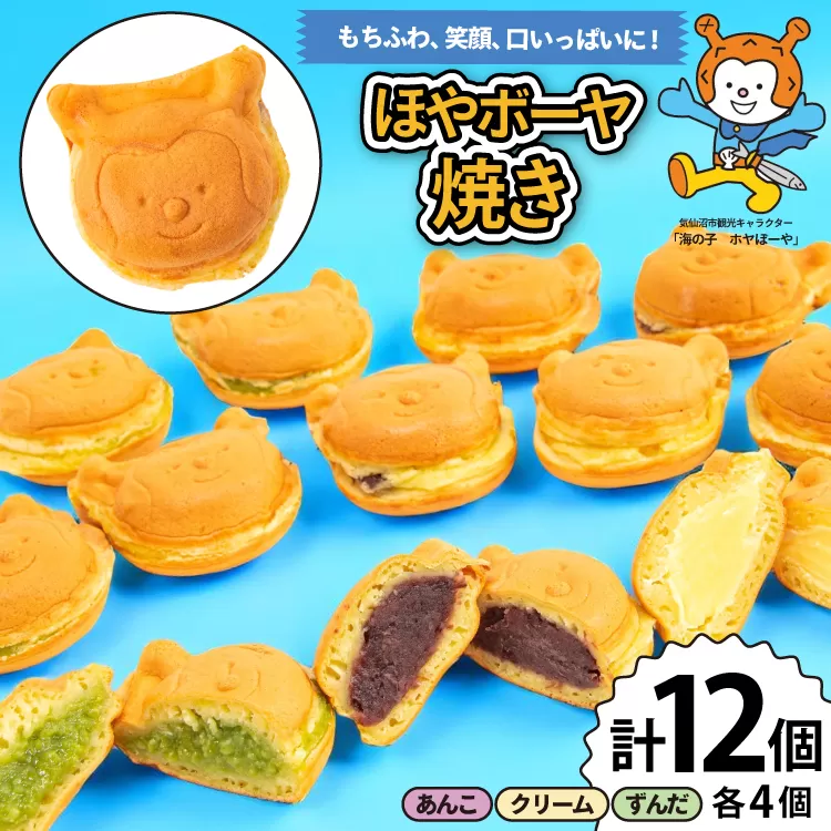 菓子 ホヤぼーや焼き あんこ クリーム ずんだ 各4個 計12個 セット [CHEERS 宮城県 気仙沼市 20565615] おやつ デザート お菓子 ホヤぼーや ゆるキャラ キャラクター もちもち ふわふわ 小分け 冷凍