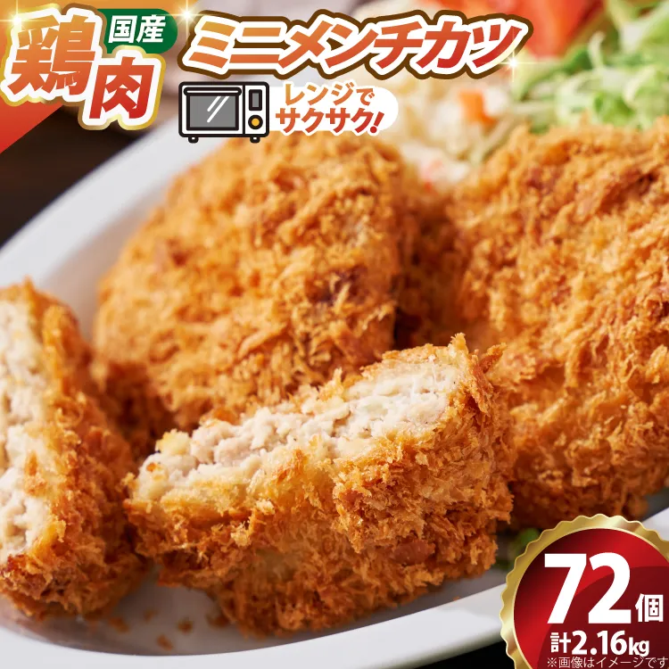 ミニ メンチ カツ 540g×4袋 計2.16kg 72個 [超冷 宮城県 気仙沼市 20566290] メンチ メンチカツ めんちかつ めんち 揚げ物 ミニメンチ カツ かつ 惣菜 おかず お弁当 冷凍