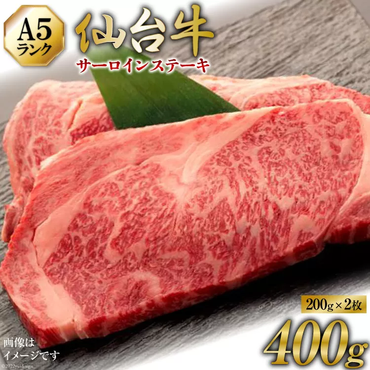 【仙台牛 A-5ランク】サーロインステーキ 200g ×2枚 セット [気仙沼市物産振興協会 宮城県 気仙沼市 20565359] 肉 精肉 ブランド牛 サーロインステーキ サーロイン A5 A5ランク 冷凍