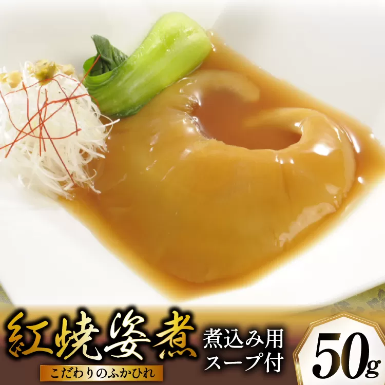 ふかひれ姿煮 紅焼姿煮50g [石渡商店 宮城県 気仙沼市 20565574] フカヒレ スープ 気仙沼 ふかひれ スープ ふかひれスープ 鱶鰭 レトルト 中華 豪華