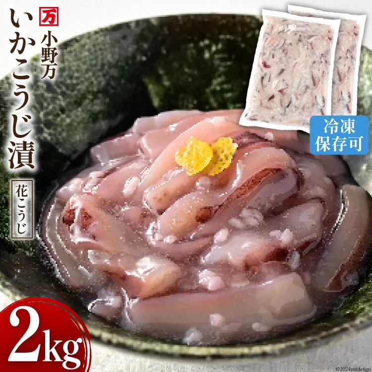 いかこうじ漬（花こうじ） 2kg (1kg×2p) 冷凍 【ご飯のお供に、酒の肴に】 [小野万 宮城県 気仙沼市 20564601] いか イカ 烏賊 おかず おつまみ つまみ 珍味