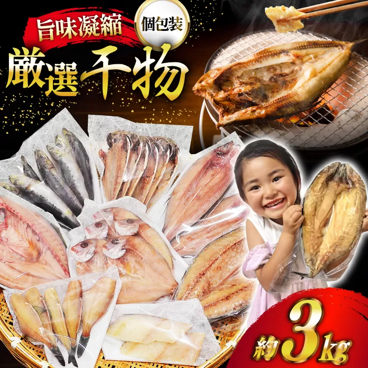 厳選魚種 干物 セット 約3kg 30枚入 [カネダイ 宮城県 気仙沼市 20564364] 魚 魚介類 ひもの 個包装 チダイ 飛魚 トビウオ 鯖 さば サバ 真鱈 ウマヅラハギ アジ イワシ おかず 詰め合わせ