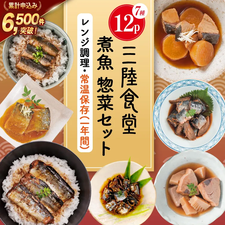 三陸食堂 煮魚 惣菜 セット 7種 12パック [阿部長商店 宮城県 気仙沼市 20565444] 簡単調理 レトルト 魚 さんま いわし さば ぶり 蒲焼 味噌煮 つみれ汁 レンジ 長期保存 常温保存 個包装 和食