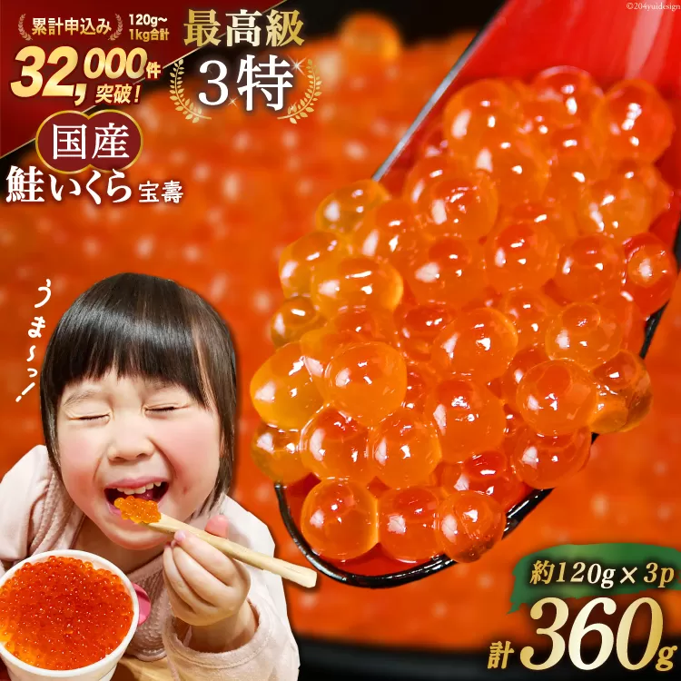 【TVで紹介！】最高級3特 国産 味付 いくら 宝壽 醤油漬 120g×3 [かわむら家 宮城県 気仙沼市 20565082] イクラ 海鮮 魚介類 醤油漬け 鮭いくら