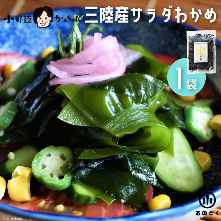 【2つの食感】 三陸産 サラダわかめ 170g ×1袋 [小野徳 宮城県 気仙沼市 20565559] 海藻 ワカメ わかめ 若布 塩蔵わかめ 塩蔵 コリコリ シャキシャキ 冷蔵