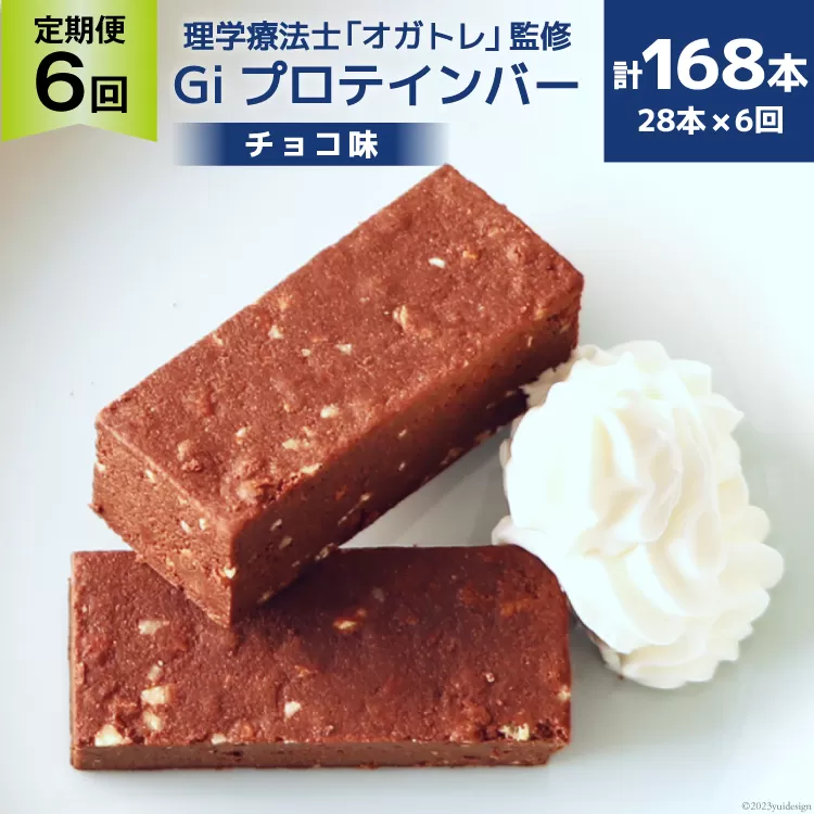 定期便《6ヶ月連続お届け》Giプロテインバー チョコ味 28本入×6ヶ月 合計168本 [OGATORE 宮城県 気仙沼市 20564489] ストレッチ 筋トレ トレーニング オガトレ 筋トレ 高タンパク プロテイン プロテインバー 定期便 常温 
