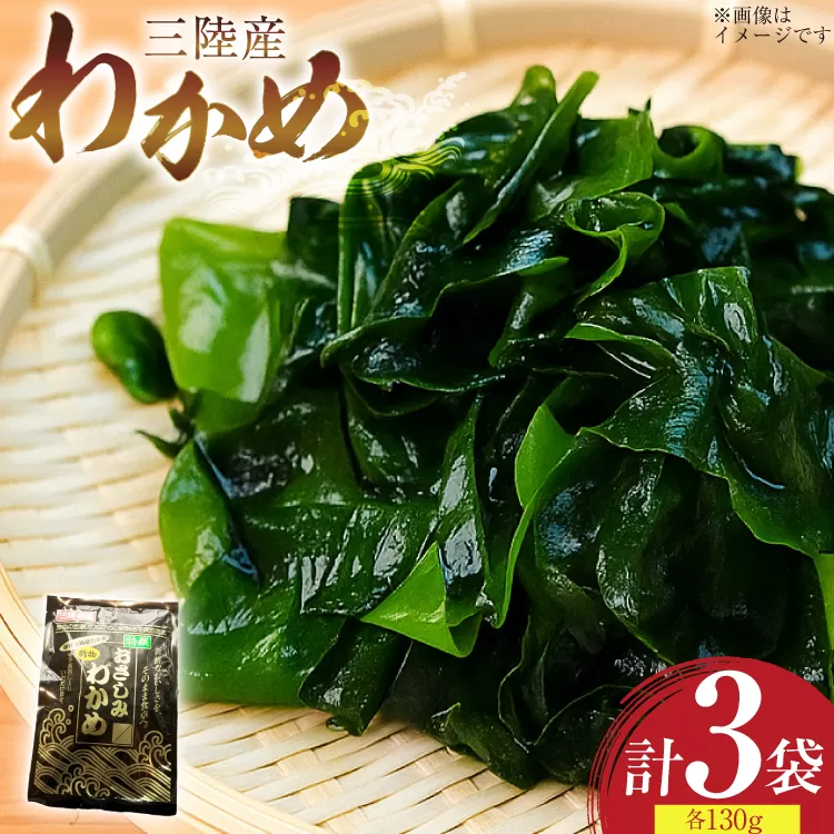 わかめ 特選 三陸産 130g×3袋 計390g 塩蔵わかめ [気仙沼生鮮館やまひろ 宮城県 気仙沼市 20565580] ワカメ 塩蔵ワカメ 三陸 国産 わかめスープ わかめごはん 食物繊維 長期保存