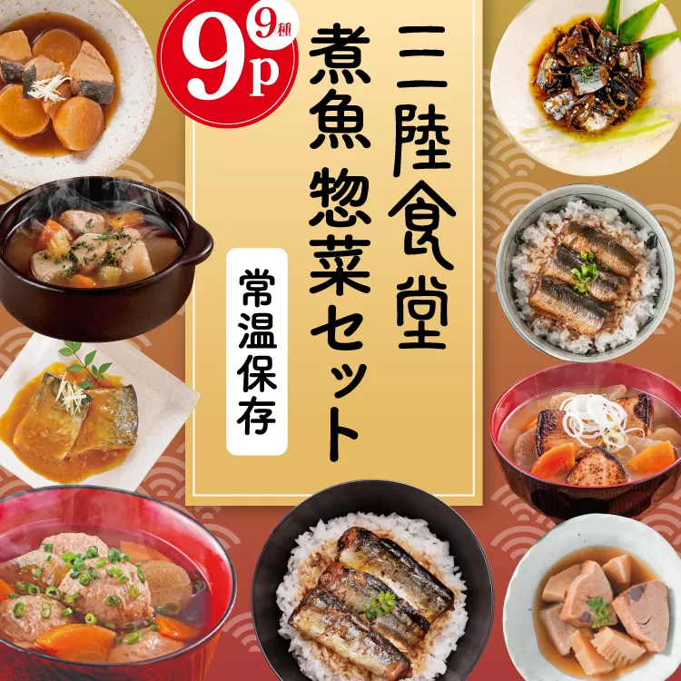 三陸食堂 煮魚 惣菜 セット 9種 9パック [阿部長商店 宮城県 気仙沼市 20565438] 簡単調理 レトルト 魚 レンジ 長期保存 魚料理 和食 常温保存 さんま いわし かつお ぶり めかじき 蒲焼 味噌煮 ポトフ つみれ汁 和食 常温保存 個包装
