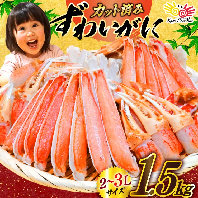 カット済 生 ずわいがに むき身 セット 総重量 1.5kg (正味重量1.2kg) 2-3Lサイズ [カネダイ 宮城県 気仙沼市 20565690] かに カニ ズワイガニ ずわい ズワイ 蟹 棒肉 ポーション かに鍋 かにしゃぶ 生ずわい