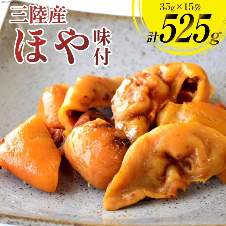 三陸産 ほや 味付 35g×15袋 [気仙沼市物産振興協会 宮城県 気仙沼市 20565292] ホヤ 海鮮 魚介類 珍味 おつまみ 酒の肴 三陸