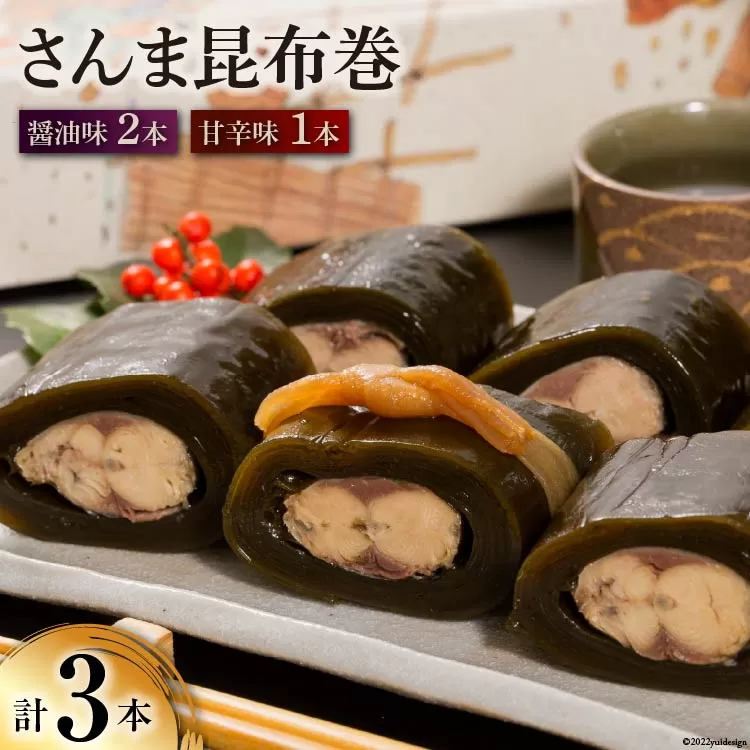 さんま昆布巻 3本入り（各箱入り／自宅用） [マルナリ水産 宮城県 気仙沼市 20563613] 加工品 魚貝 魚介 惣菜 おかず おつまみ 