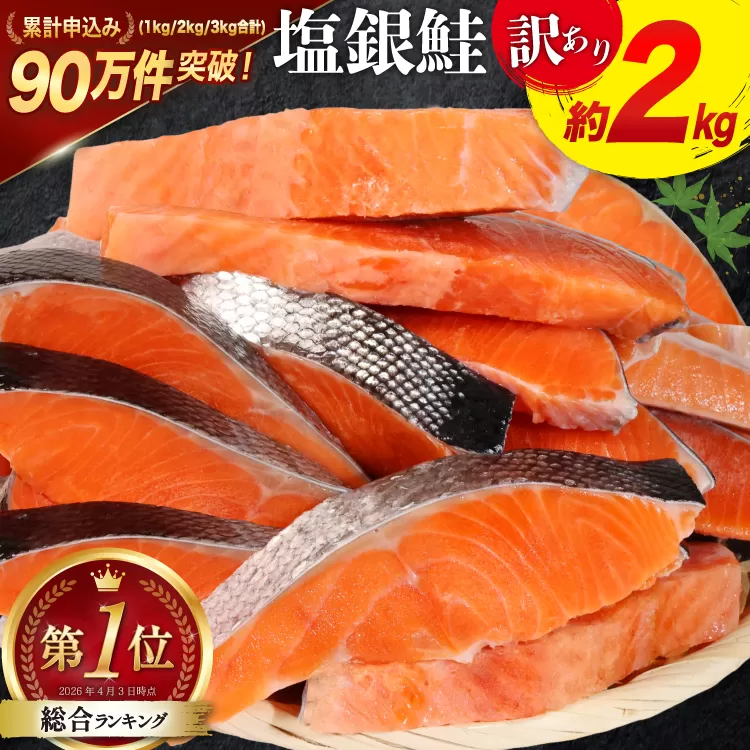 訳あり 銀鮭 切身 約2kg [宮城東洋 宮城県 気仙沼市 20564991] 鮭 魚介類 海鮮 訳アリ 規格外 不揃い さけ サケ 鮭切身 シャケ 切り身 冷凍 家庭用 おかず 弁当 支援 サーモン 銀鮭切り身 魚 わけあり
