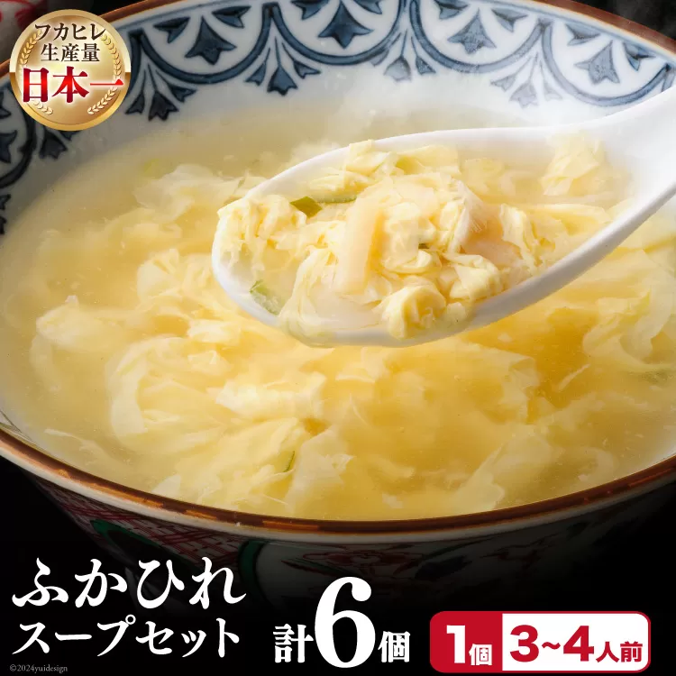 フカヒレ 気仙沼産 ふかひれスープセット 250g×6p [遠藤商店 宮城県 気仙沼市 20564809] ふかひれ 鱶鰭 ふかひれスープ フカヒレスープ 中華 中華料理 スープ