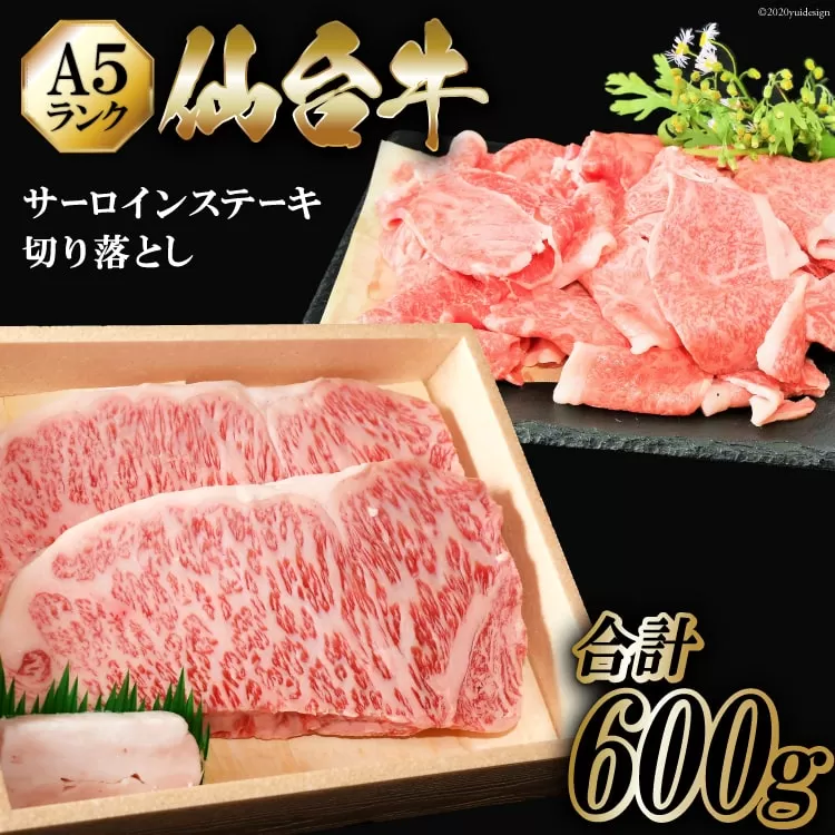仙台牛 A5 サーロイン ステーキ 200g×2枚 & 切り落とし 200g [からくわ精肉店 宮城県 気仙沼市 20563357] 肉 牛肉 和牛 国産 冷凍 
