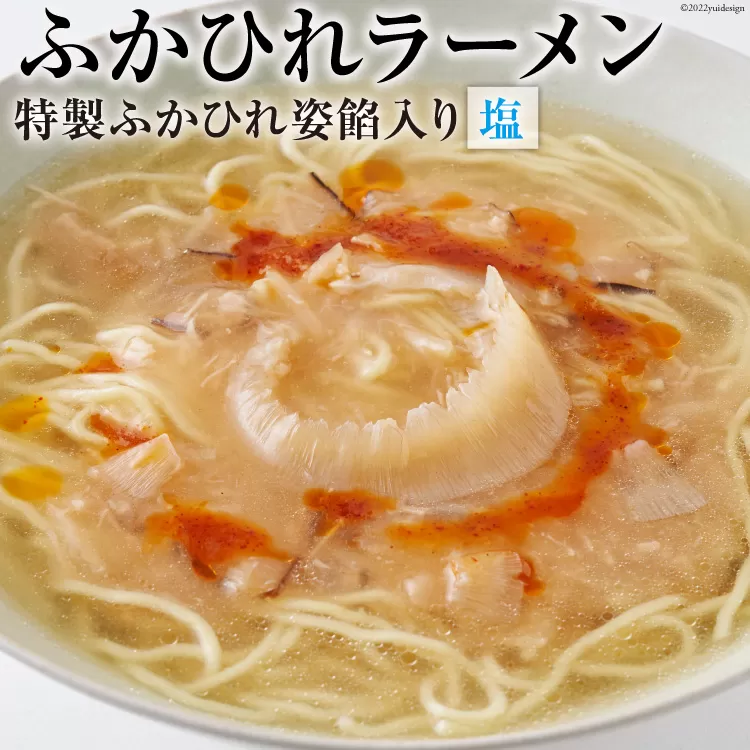 ふかひれラーメン 塩 1食 [石渡商店 宮城県 気仙沼市 20563789] 魚介類 ふかひれ フカヒレ 鱶鰭 ラーメン 拉麺 らーめん 半生麺 塩ラーメン 醤油ラーメン ふかひれ姿餡 中華 中華料理