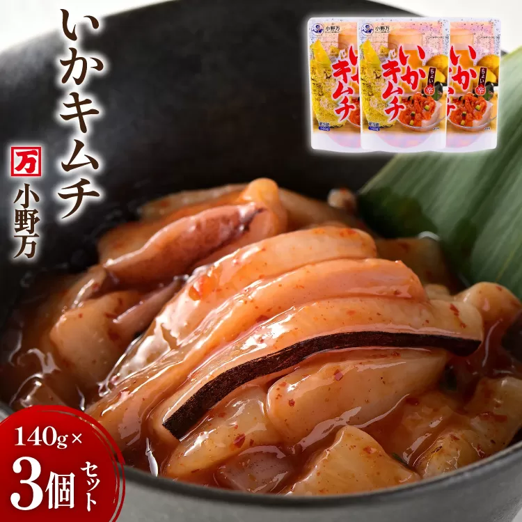 いかキムチ 140g 3個セット [小野万 宮城県 気仙沼市 20565712] 魚 魚介類 いか イカ 塩辛 イカ塩辛 イカキムチ キムチ 酒の肴 おつまみ ご飯のお供 冷蔵