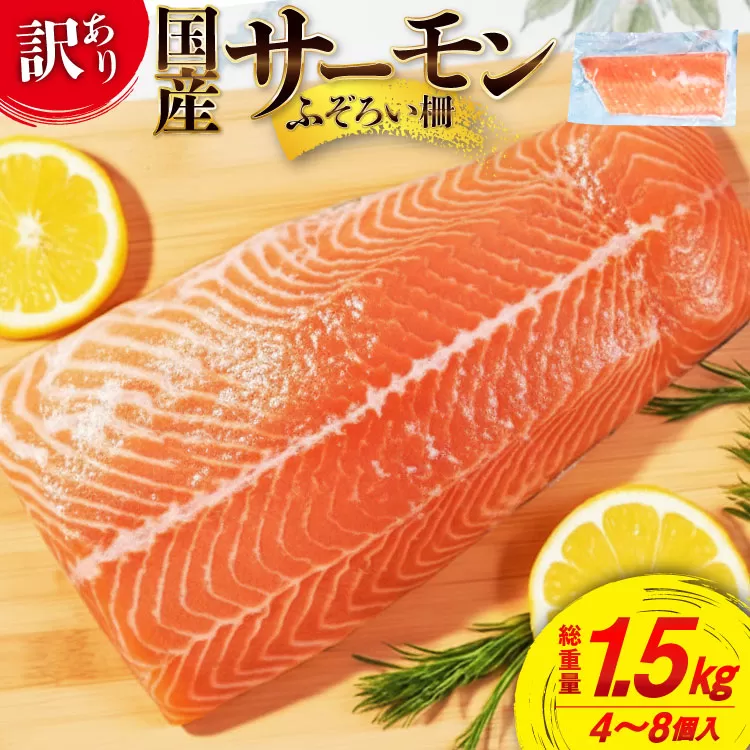 訳あり 国産 サーモン 尾っぽ柵 おさしみ用 総重量1.5kg 無添加 [足利本店 宮城県 気仙沼市 20565753] 尾っぽ 柵 魚介類 海鮮 さけ 魚 刺身 お刺し身 刺し身 生食用 サケ シャケ 鮭 個包装 真空包装 銀鮭 海鮮丼 魚介 冷凍 鮮魚 個包装 小分け