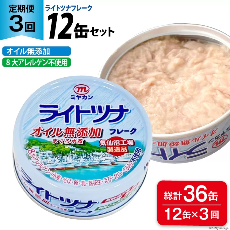 3回 定期便 缶詰 ライトツナフレーク オイル無添加 12缶 ×3回 総計36缶 [ミヤカン 宮城県 気仙沼市 20564463] ツナ缶 ツナフレーク キハダマグロ おかず 小分け 常備 ストック 長期保存