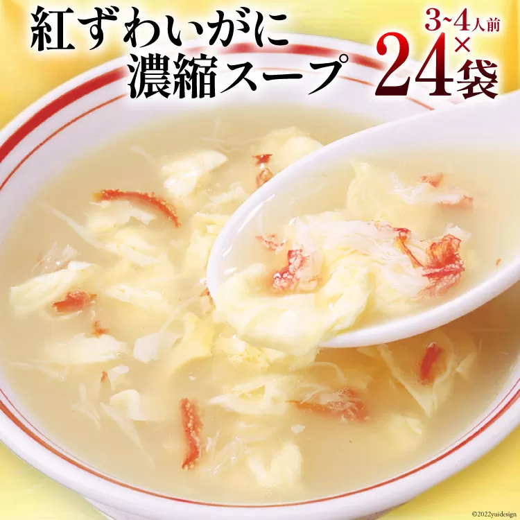 かに スープ 紅ずわいがに 濃縮スープ 200g×24袋 [気仙沼市物産振興協会 宮城県 気仙沼市 20565272] レトルト 手軽 ほてい 蟹 カニ ズワイガニ 常温 長期保存 備蓄