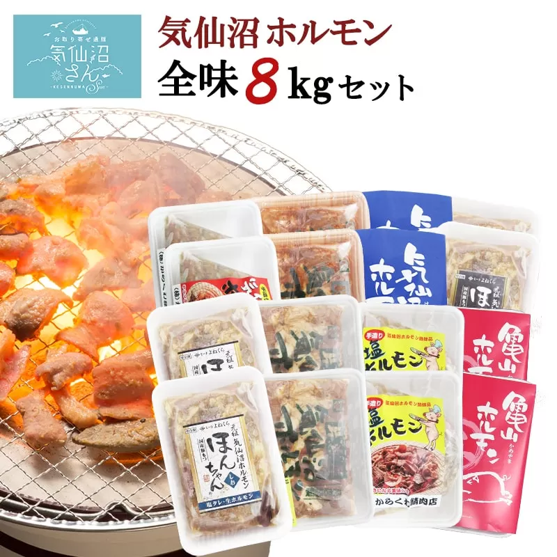 気仙沼ホルモン 全味楽しむ8kgセット (1kg×8種) [気仙沼さん 宮城県 気仙沼市 20563503] ホルモン 豚 ホルモン焼き 味付け 味噌 塩 ピリ辛 冷凍 焼肉 BBQ 
