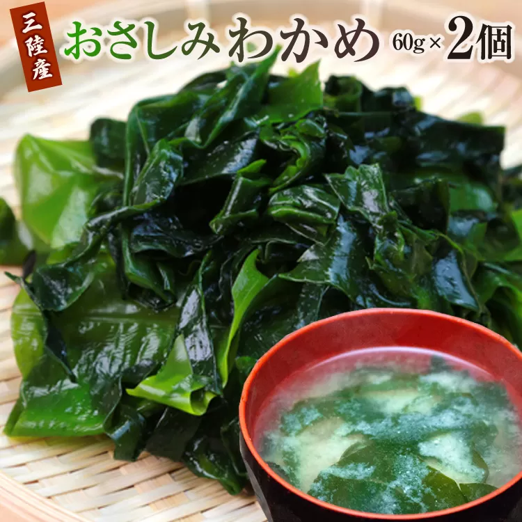 わかめ 三陸産 おさしみわかめ 60g ×2個 計120g [石渡商店 宮城県 気仙沼市 20565612] 三陸わかめ 海藻 三陸 ワカメ わかめ 若布 肉厚 国産 塩蔵わかめ 塩蔵
