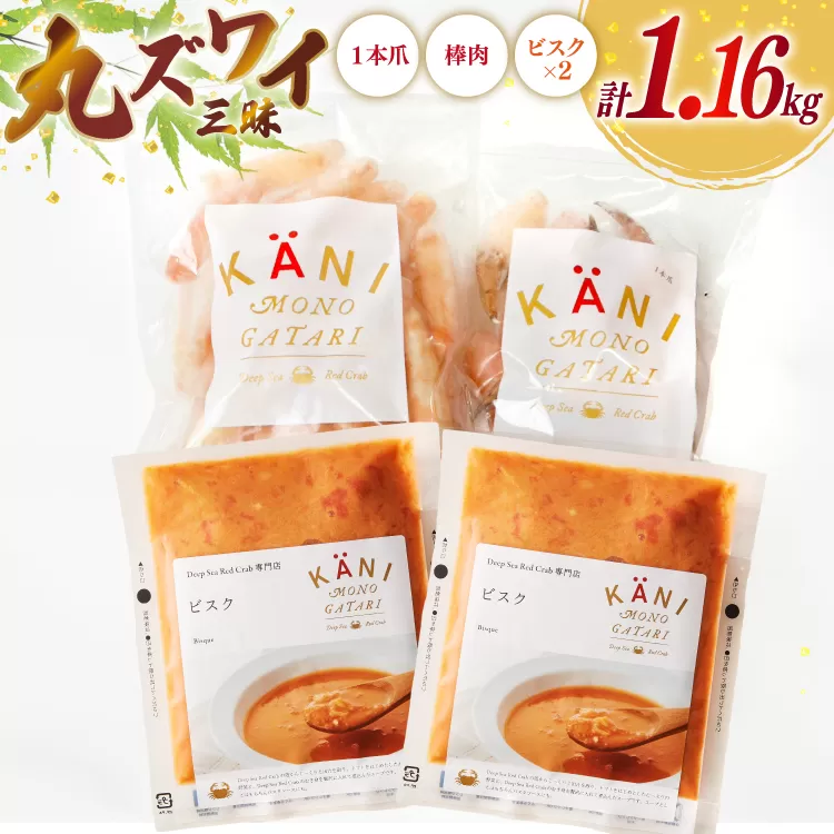 詰め合わせ 丸ずわい 三昧 3種 セット [北興物産 宮城県 気仙沼市 20565740] かに カニ まるズワイガニ 丸ずわいがに マルズワイガニ 蟹 ずわい ビスク スープ カニ爪 つめ 蟹爪