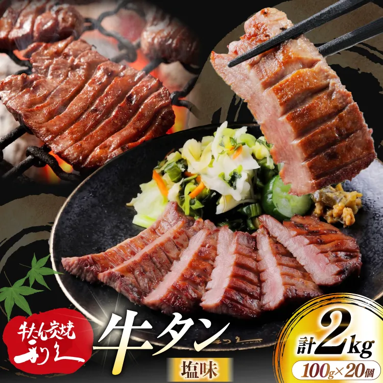 牛たん 炭焼 利久 牛たん (塩味) 20個 セット [利久 宮城県 気仙沼市 20566134] 牛タン 牛 肉 牛肉 タン 焼肉 キャンプ アウトドア バーベキュー BBQ 牛タン塩 牛たん塩 冷凍 小分け 個包装