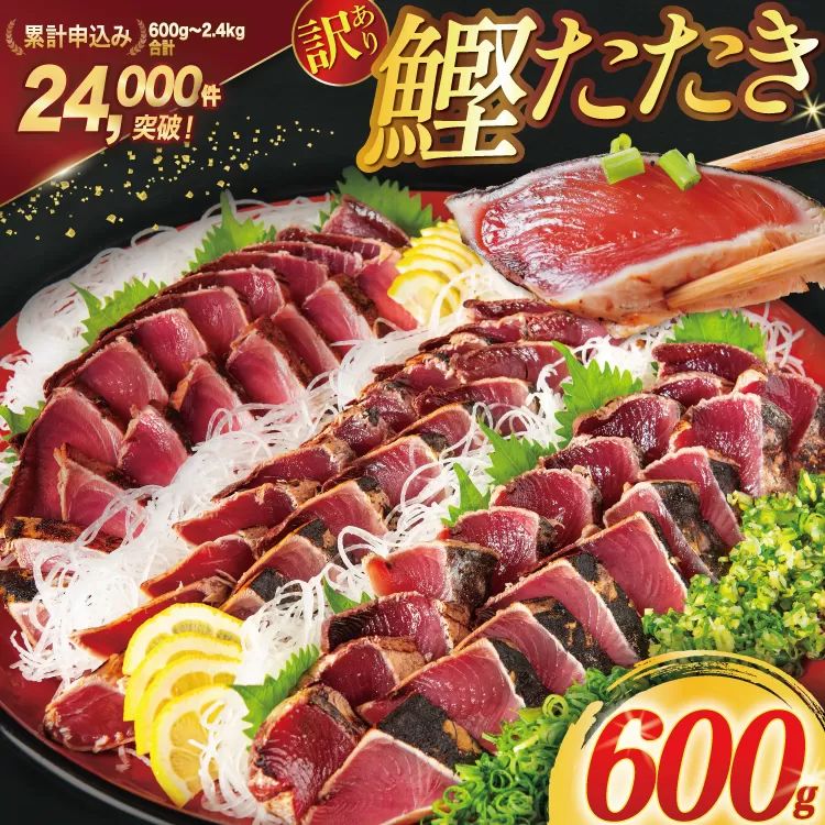 訳あり 気仙沼港水揚 かつお タタキ 600g [阿部長商店 宮城県 気仙沼市 20564307] 魚介類 魚介 海鮮 魚 さかな 真空パック 鰹 カツオ 鰹たたき たたき 冷凍 規格外 不揃い 訳アリ わけあり