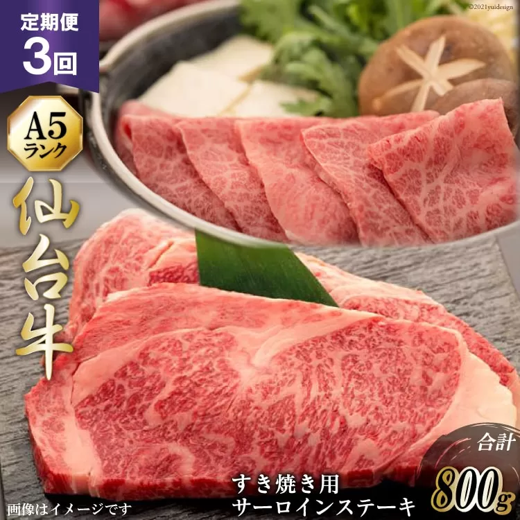 3回 定期便 仙台牛肩ロースすき焼き用と仙台牛サーロインステーキセット [気仙沼市物産振興協会 宮城県 気仙沼市 20565328] 肉 牛肉 和牛 黒毛和牛 3ヶ月