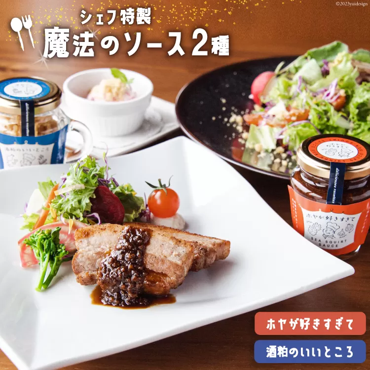 調味料 ホヤが好きすぎて & 酒粕のいいところ [アーバン 宮城県 気仙沼市 20563866] ソース トッピング セット 詰め合わせ ホヤ 酒粕 チーズ パスタ ステーキ サラダ 瓶 おしゃれ 魚介類 贈答 ギフト 