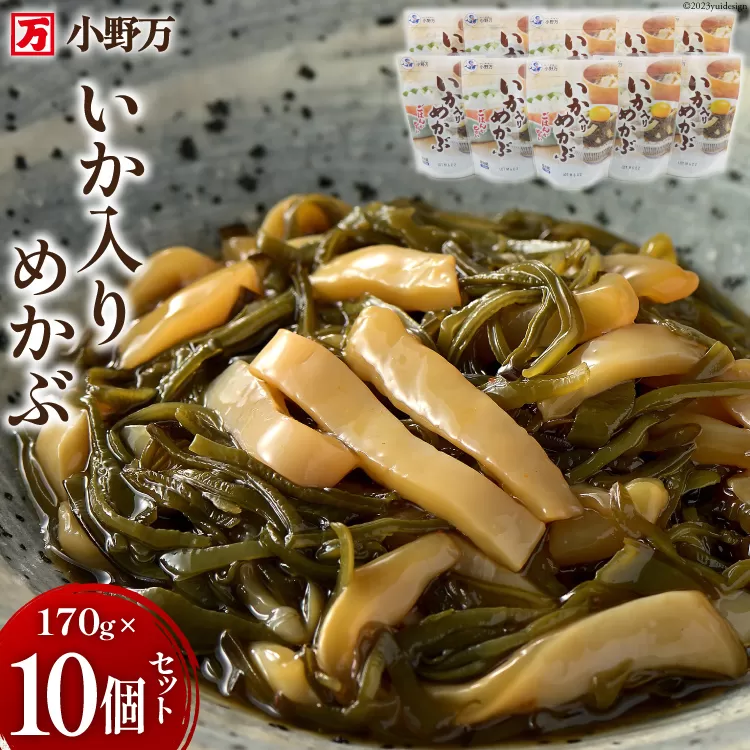 いか入りめかぶ 170g 10個セット [小野万 宮城県 気仙沼市 20564618] 魚 魚介類 いか イカ めかぶ メカブ 醤油 いかめかぶ イカめかぶ 冷蔵 酒の肴 おつまみ おかず ご飯のお供 珍味 セット