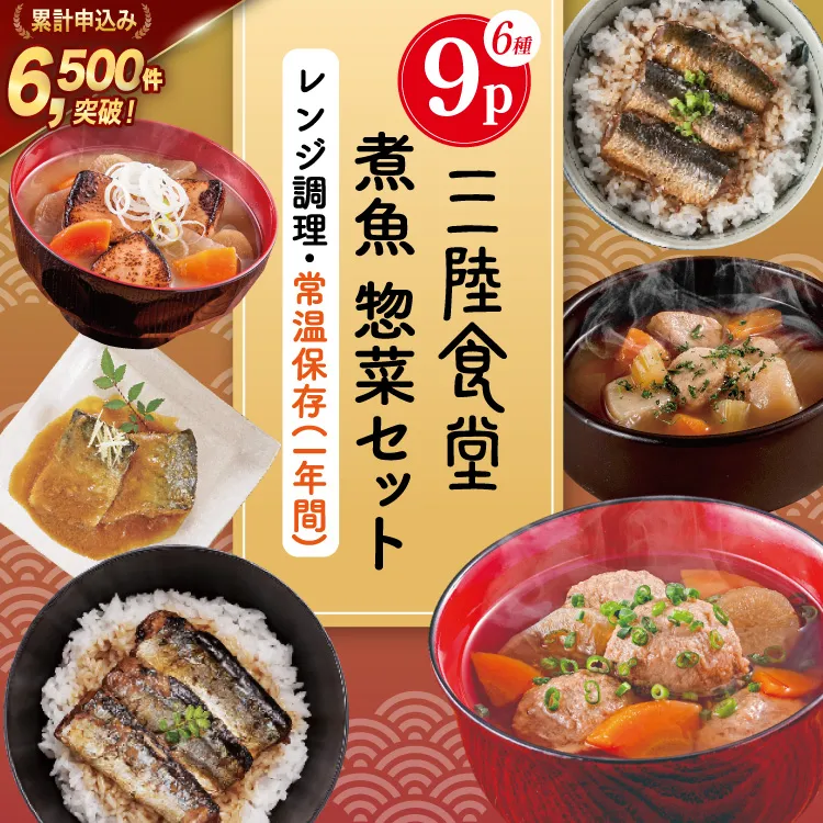三陸食堂 煮魚 惣菜 セット 6種 9パック [阿部長商店 宮城県 気仙沼市 20565437] 簡単調理 レトルト 魚 レンジ 長期保存 魚料理 和食 常温保存 さんま いわし かつお さば ぶり めかじき 蒲焼 味噌煮 生姜煮 ポトフ つみれ汁 和食 常温保存 個包装