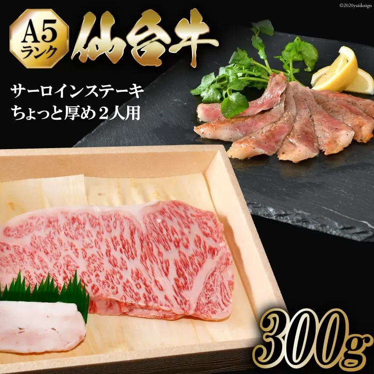 仙台牛 A5 サーロイン ステーキ 300g ちょっと厚めに2人用 [からくわ精肉店 宮城県 気仙沼市 20563358] 肉 牛肉 和牛 国産 冷凍 