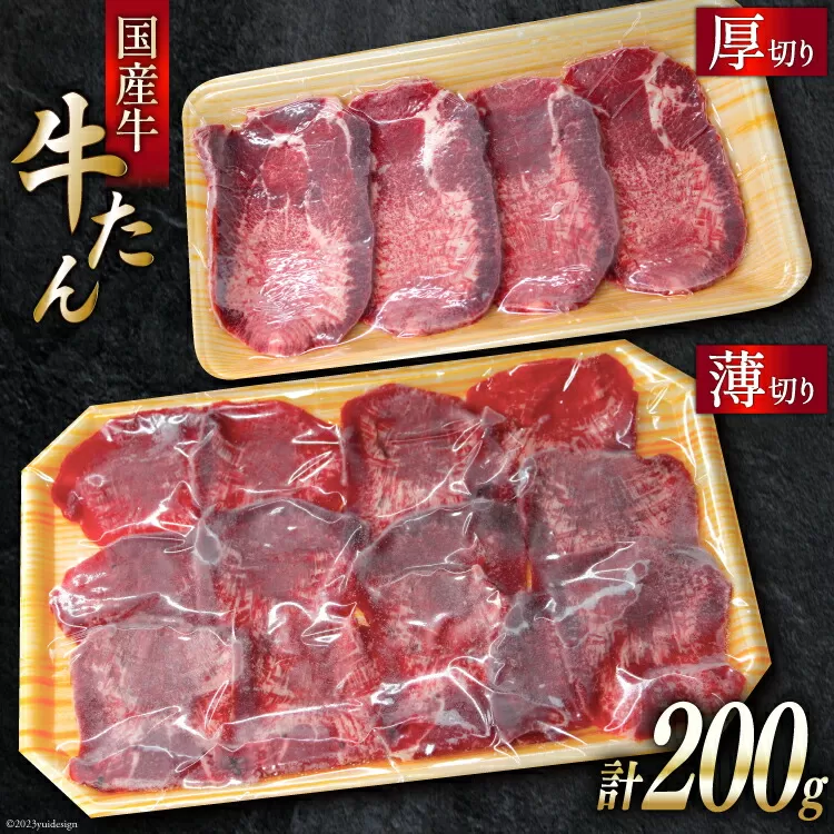 国産牛 牛たん 厚切り100g & 薄切り100g 計200g [ホテル一景閣 宮城県 気仙沼市 20563830] 精肉 肉 タン たん 牛肉 国産 焼肉 牛タン 牛たん 食べ比べ 冷凍 