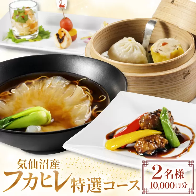 チケット 気仙沼産 フカヒレ 特選コース お食事券 2名様 1万円分 [福建楼 宮城県 気仙沼市 20565978] 食事券 ふかひれ 鱶鰭 観光 旅行 旅 たび 食事 中華 中華料理 本格中華 体験